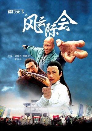 镖行天下4：风云际会 (2007)