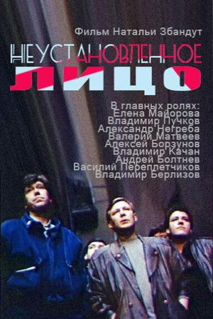 Неустановленное лицо (1990)