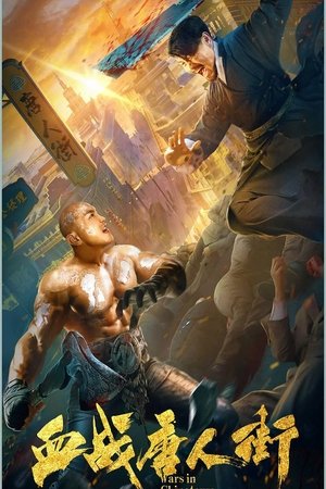 血战唐人街 (2020)