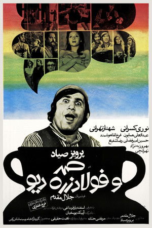 صمد و فولادزره دیو (1973)