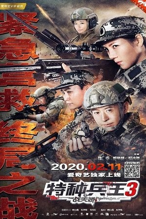 特种兵王3战天娇 (2020)
