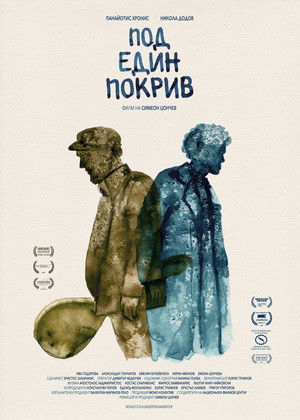 Под един покрив (2021)