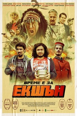 Екшън (2019)