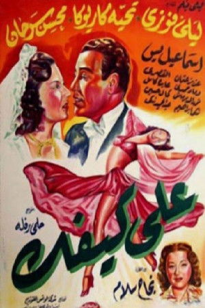 على كيفك (1952)