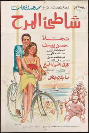 شاطئ المرح (1967)