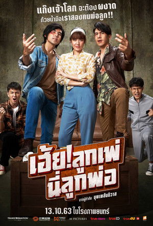 เฮ้ย! ลูกเพ่ นี่ลูกพ่อ (2020)