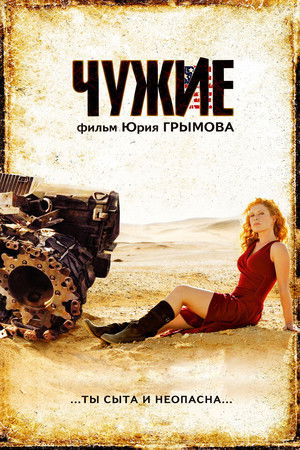 Chuzhie (2008)