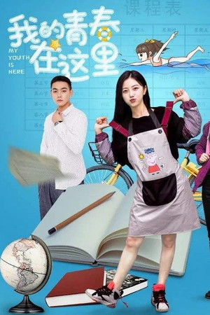 我的青春在这里 (2020)