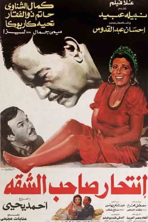 انتحار صاحب الشقة (1986)