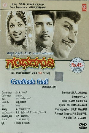 ಗಂಧದ ಗುಡಿ (1973)
