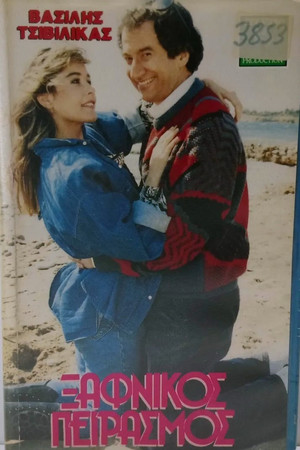 Ξαφνικός πειρασμός (1988)