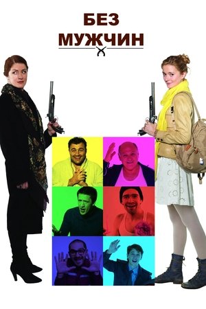 Без мужчин (2011)
