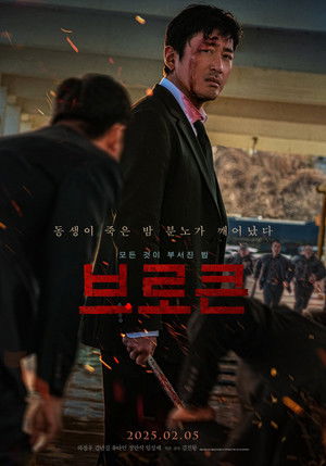 브로큰 (2025)