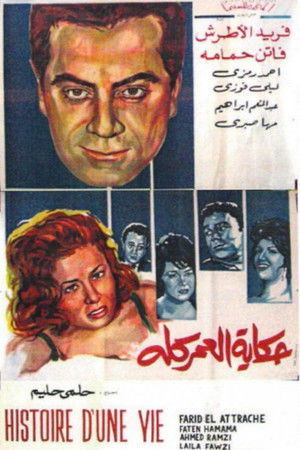 حكاية العمر كله (1965)
