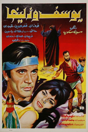 یوسف و زلیخا (1968)