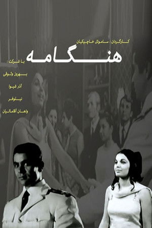 هنگامه (1968)