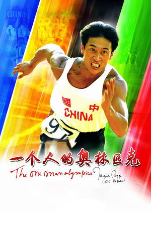 一个人的奥林匹克 (2008)