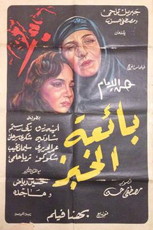 بائعة الخبز (1953)