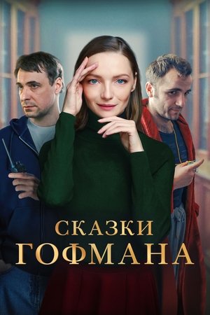 Сказки Гофмана (2024)