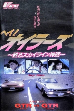 ヘイ！オイラーズ　～甦るスカイライン神話～ (1991)