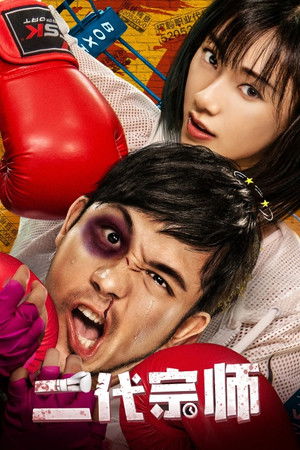 二代宗师 (2019)