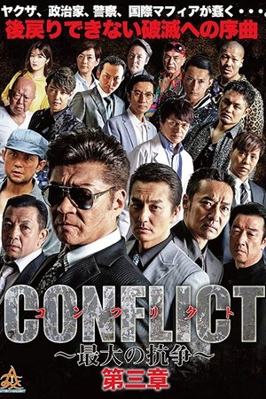 CONFLICT 〜最大の抗争〜 第三章 (2018)