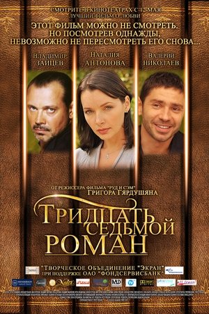 Тридцать седьмой роман (2011)