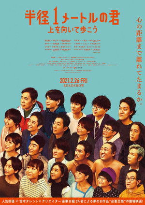 半径1メートルの君 〜上を向いて歩こう〜 (2021)