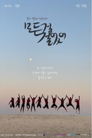 모든 걸 걸었어 (2021)