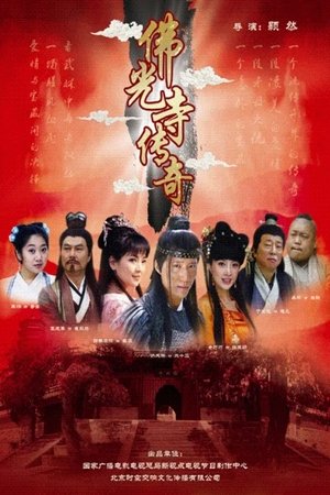 佛光寺传奇 (2009)