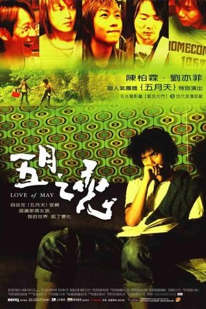 五月之戀 (2004)
