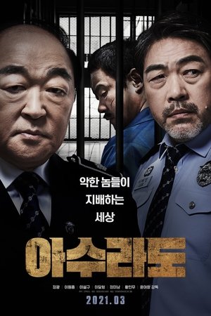 아수라도 (2021)