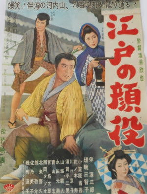 江戸の顔役 (1960)