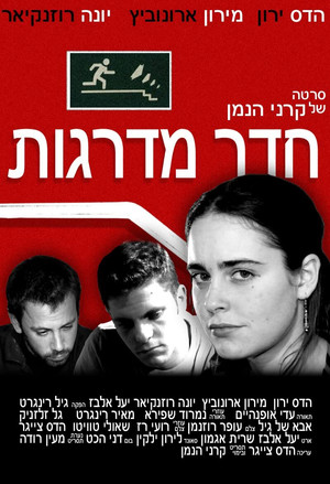 חדר מדרגות (2009)