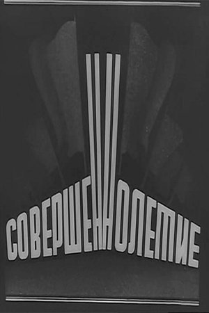 Совершеннолетие (1935)