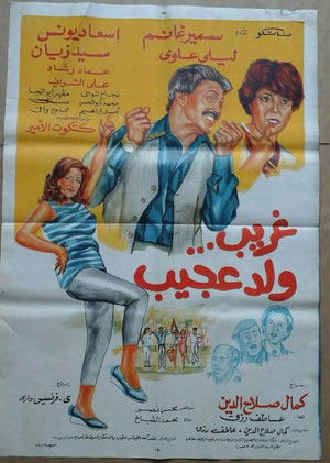 غريب ولد عجيب (1983)