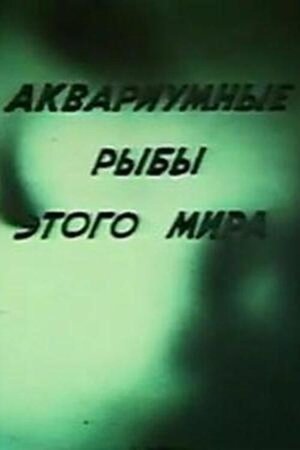 Аквариумные рыбы этого мира (1990)