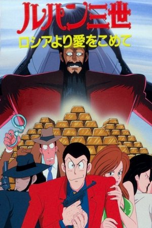 Lupin III : Bons Baisers De Russie (1992)