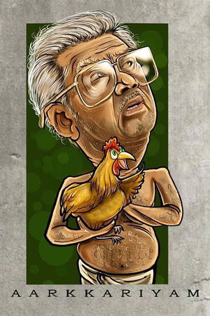 ആർക്കറിയാം (2021)