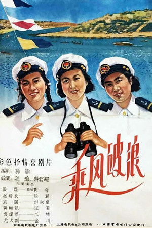 乘风破浪 (1958)