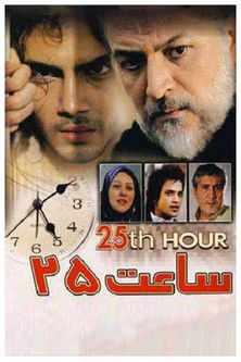 ساعت 25 (2006)