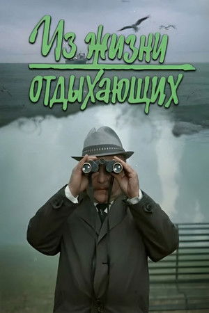 Из жизни отдыхающих (1981)