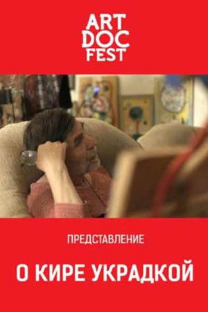О Кире украдкой (2019)