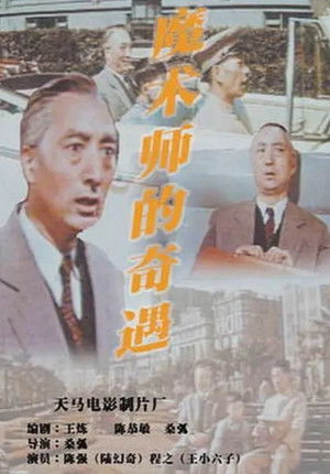 魔术师的奇遇 (1962)