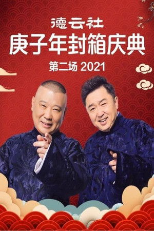 德云社庚子年封箱庆典第二场 (2021)