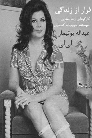فرار از زندگی (1972)