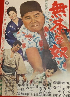 無茶な奴 (1964)