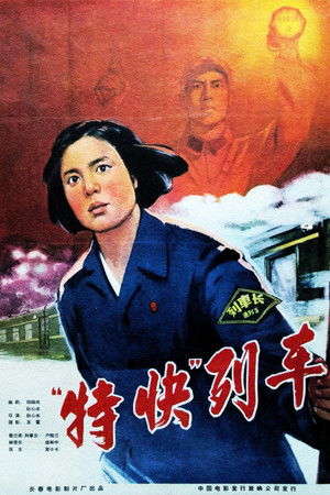 特快列车 (1965)