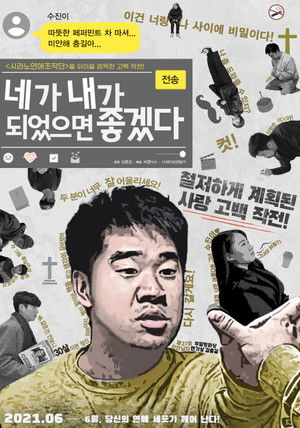 네가 내가 되었으면 좋겠다 (2021)