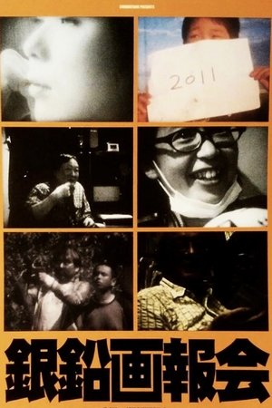 銀鉛画報会 (2011)